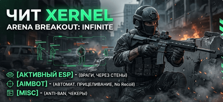 Xernel Для ARENA BREAKOUT: INFINITE